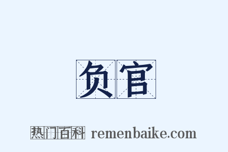 负官是什么意思的图片